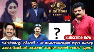 ബിഗ്‌ബോസ്സ് സീസൺ 4 ൽ ഇവരെയൊക്കെ കൂടെ ഞാനും ഉണ്ട് മത്സരർഥികൾ ആരൊക്കെയെന്ന് വെളിപ്പെടുത്തി മനോജ്‌കുമാർ