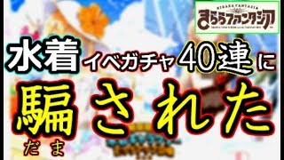 【きららファンタジア】水着イベ第1弾を40連引いたら意外な人が登場!w