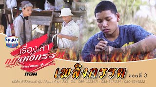 เพลิงกรรม ตอนที่ 3 l เรื่องเล่ากฎแห่งกรรม l EP.25