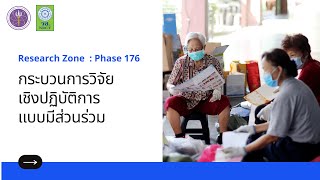 กระบวนการวิจัยเชิงปฏิบัติการแบบมีส่วนร่วม (ต่อ) Research Zone: Phase 176