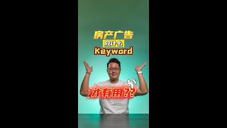 🇲🇾 Property FB 广告放什么keyword才有用？