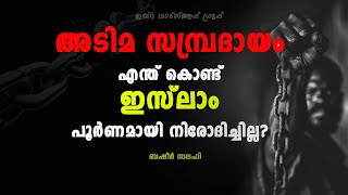 അടിമ സമ്പ്രദായം ഇസ്ലാം എന്ത് കൊണ്ട് പൂർണമായി നിരോദിച്ചില്ല?