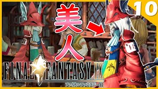 #10【FF9リマスター】美人ネズミ族のお姉さん「フライヤ」【Final Fantasy IX/HD】