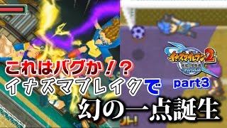 サッカーは楽しむんだ 最強のキーパー技が完成 イナズマイレブン2 を実況プレイpart34 イナイレ2