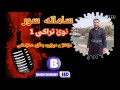 samana sur dl sebare balae toya سامانه سور دل سيبه ري بالاي تؤيه