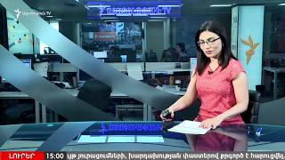 ԼՈՒՐԵՐ 15.00 | Ի՞նչ է սպասվում Տարոն Մարգարյանի հրաժարականից հետո | «Ազատություն» TV | 10.07.2018