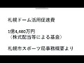 札幌ドーム、基金で補填して黒字に、25年3月期は大赤字、今年度2400万円黒字のからくり