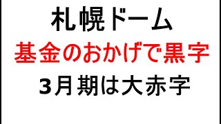 札幌ドーム、基金で補填して黒字に、25年3月期は大赤字、今年度2400万円黒字のからくり