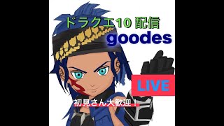 【ドラクエ10 コロシアム】ver6.2　錬金→チム対抗戦練習？！初見さん大歓迎♪＃ドラクエ10＃DQ10＃コロシアム