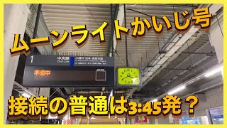 【東京から約11時間の乗務した車掌さんすごい‼️】8時間40分遅れの特急かいじ号がやっと甲府駅に到着します‼️