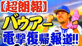 【超朗報】バウアーDeNA復帰!? 今シーズンも楽しみでしかない!!!【横浜全力応援!!!】