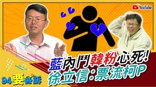 【94要客訴精華版】郭台銘秀過頭？國民黨年輕人改投柯文哲？