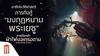 Notre Dame On Fire | ภารกิจกล้าฝ่าไฟนอเทรอดาม - ภารกิจกอบกู้ “มงกุฎหนามศักดิ์สิทธิ์พระเยซู”