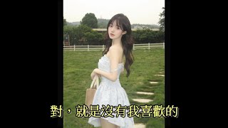 對，就是沒有我喜歡的(真人真事)|極短篇系列032|#shorts