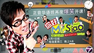 關德輝《你好！Mr.Siao》第二季．第08集