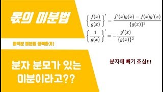 [미적분] 18. 몫의 미분법