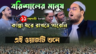 বরিশালে কান্নার নতুন ওয়াজ । ১১/০২/২৪ হাফিজুর রহমান সিদ্দিকী । Hafizur rahman ‍siddiki kuakata । ওয়াজ