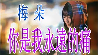 你是我永遠的痛 - 梅朵 - 無損音樂