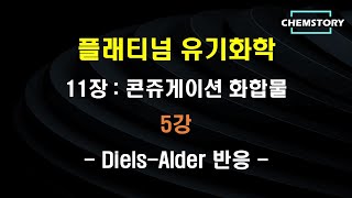 [무료 유기화학 강의]_11장_5강 – 반응 (II) : Diels-Alder 반응 (Ch 11.3.2)