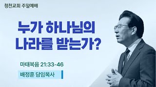 [●주일 3부예배 전체영상] 청천교회 2025.2.16