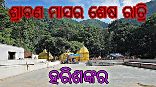 ବୋଲବମ ସମୟରେ ହରିଶଙ୍କର ରେ ଭିଡ କମିବାର ନା ଧରୁନାହିଁ,  ଶନିବାର ଓ ରବିବାର// Harishankar Bolbom// Darshan