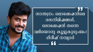 സാന്ത്വനം ലൊക്കേഷനിലെ രസനിമിഷങ്ങൾ.. ലൊക്കേഷൻ തന്നെ വലിയൊരു കൂട്ടുകുടുംബം! - ഗിരീഷ് നമ്പ്യാർ