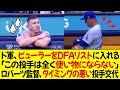 ドジャース、ビューラーをDFAリストに入れる ! 「この投手は全く使い物にならない」ロバーツ監督、タイミングの悪い投手交代で批判を受ける !