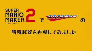 ロックマンの特殊武器をマリオメーカー2で作ってみました