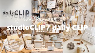 studioCLIPの姉妹店dailyCLIPがプチプラで激カワすぎた…🧺🕊️ | ナチュラル淡色好きさんにおすすめ雑貨屋さん𓈒𓂂𓏸 | パン🥐シリーズ ‪𓂑 𓌈 ‎