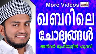 ഖബറിലെ ചോദ്യങ്ങൾ...  Muslim Prabhashanam | Anwar Muhiyudheen Hudavi 2015