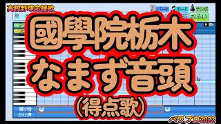 【高校野球応援歌】國學院栃木「なまず音頭（得点歌）」【パワプロ2022】