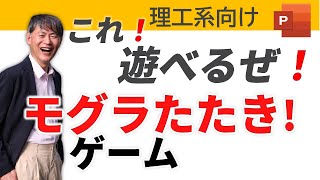 【パワポ】 モグラたたきゲームをパワポで⁉インタラクティブなアニメーションの作り方！を活用例として作成しました。【理系プレゼン】