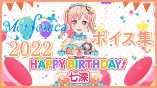 【ガルパ】広町七深 誕生日ボイス集 2022/06/16【バンドリ】