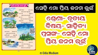 Sehi Mo Priya Janama Bhuin | Class 3 Sahitya | ସେହି ମୋ ପ୍ରିୟ ଜନମ ଭୁଇଁ ତୃତୀୟ ଶ୍ରେଣୀ ସାହିତ୍ୟ