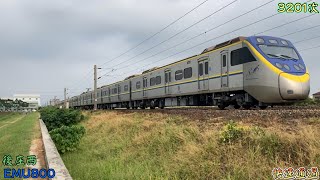 2022/10/8 後庄西 3201次 EMU800(831+832) 快速通過