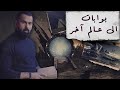 البوابات النجمية .. حقيقة ؟! - حسن هاشم | برنامج غموض