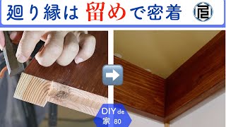 廻り縁の留め加工と取付【DIYで家作り♯80】Crown molding #FEW