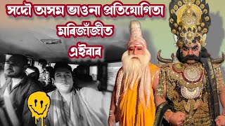 ভাওনা প্ৰতিযোগিতা মৰিজাঁজীত এইবাৰ // Hari Hazarika Vlogs