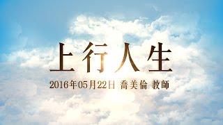 台北靈糧堂主日崇拜信息「上行人生 」喬美倫教師 2016/05/22