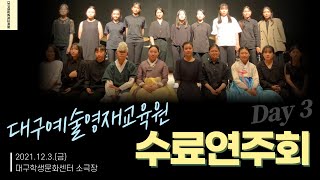 2021. 대구예술영재교육원 음악영재 수료연주회(Day3)