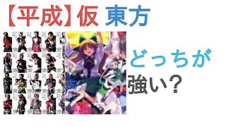 【平成】仮面ライダーと東方はどっちが強い？【投票結果】