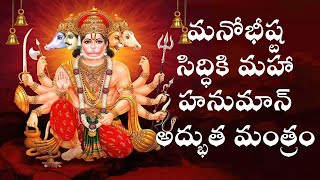 మనోభీష్ట సిద్ధికి మహా హనుమాన్ అద్భుత మంత్రం | Powerful Mantra of Lord Hanuman | Arogya Mantra Siddhi