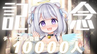 【記念配信】チャンネル登録❝1万人❞お祝いだ～💕💕💕【Vtuber/猫羽ころん】