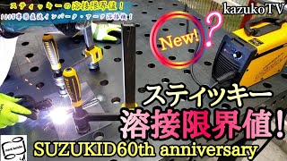 【DIY】100Vアーク溶接機スティッキー！溶接限界値をご覧ください!