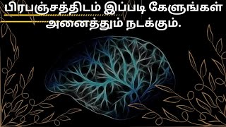 பிரபஞ்சத்திடம் இப்படி கேளுங்கள்💌|| Ask Universe for help 🗝️||