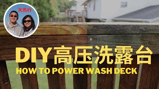 DIY how to wash your deck? 怎麼清洗舊陽台 涼台 露台，高壓水槍，省錢又方便 power wash