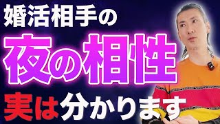 【婚活24年のプロの金言】婚活男女が悩む夜の相性が事前に分かる方法を特別に教えます！【ハッピーカムカム】