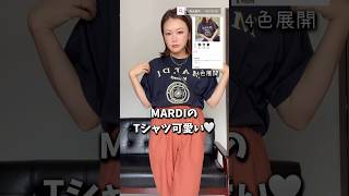 Mardiが可愛すぎて沼ってます #shorts