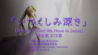 「いつくしみ深き」アカペラ 讃美歌312番 feat.初音ミク【「What a Friend We Have in Jesus」Acappella feat. Hatsune Miku】