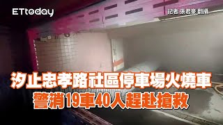 汐止社區停車場火燒車　警消19車40人搶救